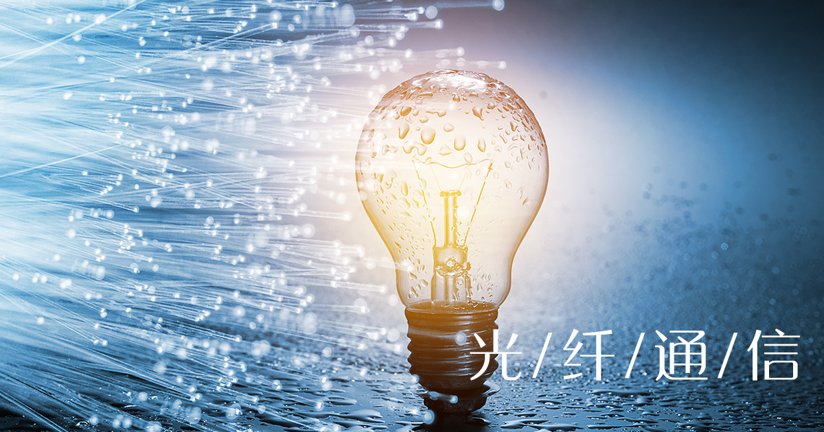 What are the principles and advantages of optical fiber communication? Description of optical